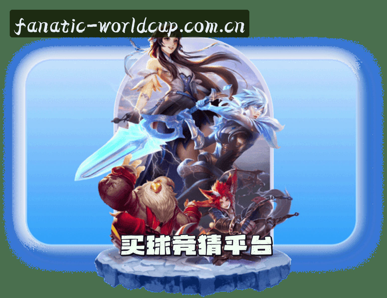 推荐_买世界杯竞猜 (2026世足赛)正版门户