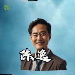 陈逸