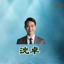 沈卓